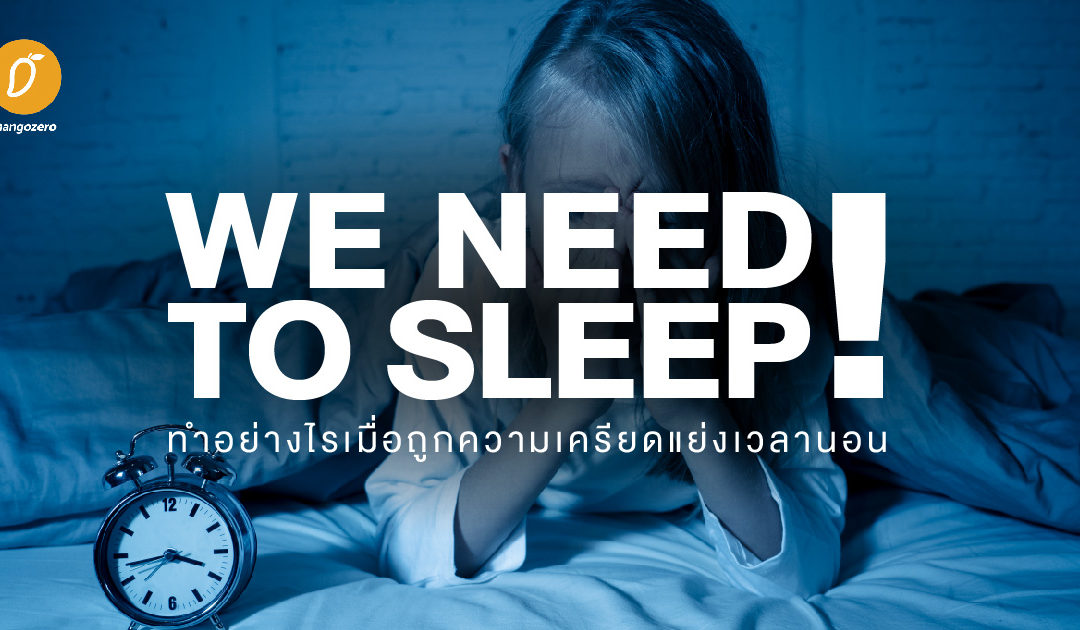 We need to sleep! ทำอย่างไรเมื่อถูกความเครียดแย่งเวลานอน