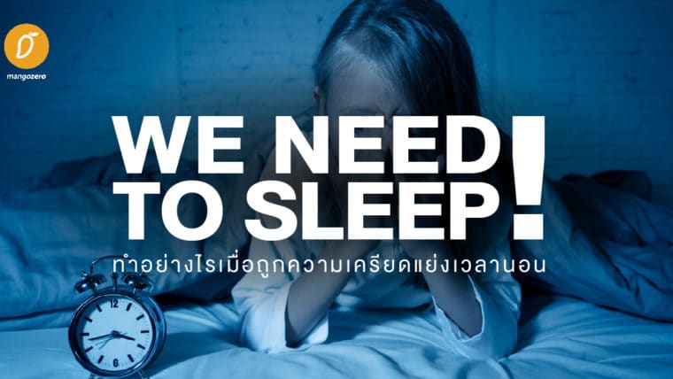 We need to sleep! ทำอย่างไรเมื่อถูกความเครียดแย่งเวลานอน
