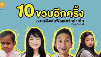 10 ขวบอีกครั้ง : เมื่อคนดังเล่นฟิลเตอร์หน้าเด็ก Snapchat