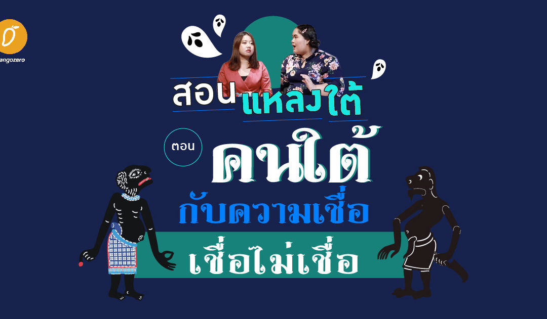 สอนแหลงใต้ EP.8 : ตอน คนใต้กับความเชื่อ เชื่อไม่เชื่อ