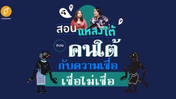 สอนแหลงใต้ EP.8 : ตอน คนใต้กับความเชื่อ เชื่อไม่เชื่อ