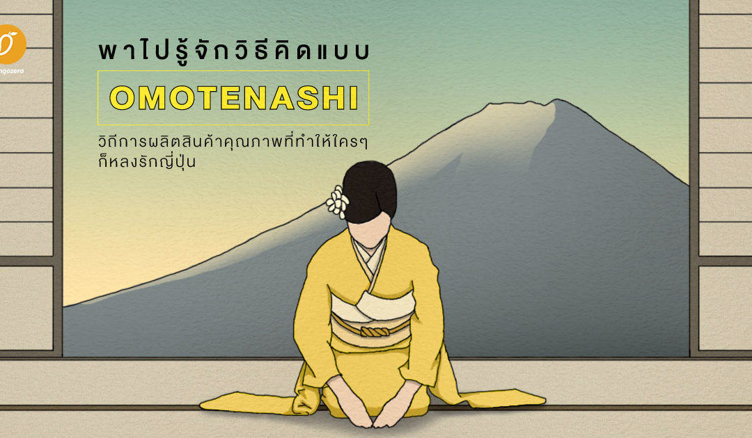 พาไปรู้จักวิธีคิดแบบ Omotenashi วิถีการผลิตสินค้าคุณภาพที่ทำให้ใครๆ ก็หลงรักญี่ปุ่น