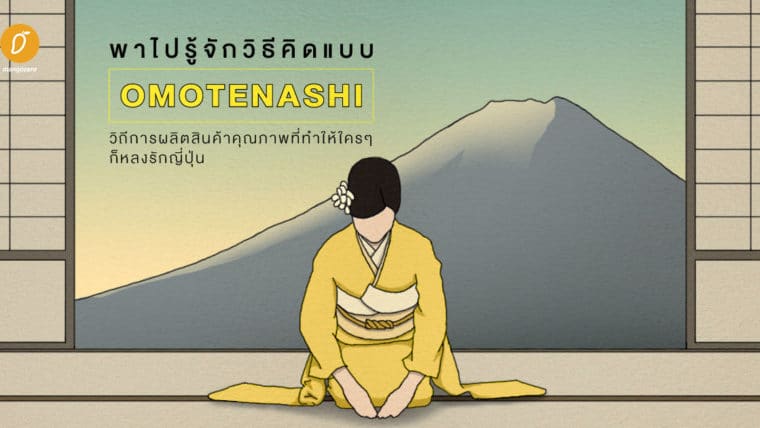 พาไปรู้จักวิธีคิดแบบ Omotenashi วิถีการผลิตสินค้าคุณภาพที่ทำให้ใครๆ ก็หลงรักญี่ปุ่น