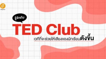 รู้จักกับ TED Club เวทีที่จะช่วยให้เสียงของนักเรียนดังขึ้น