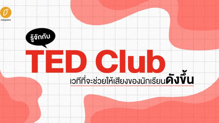 รู้จักกับ TED Club เวทีที่จะช่วยให้เสียงของนักเรียนดังขึ้น