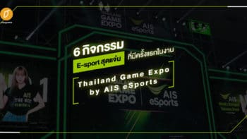 6 กิจกรรมสุดแจ่ม eSports ที่มีครั้งแรกในงาน Thailand Game Expo by AIS eSports