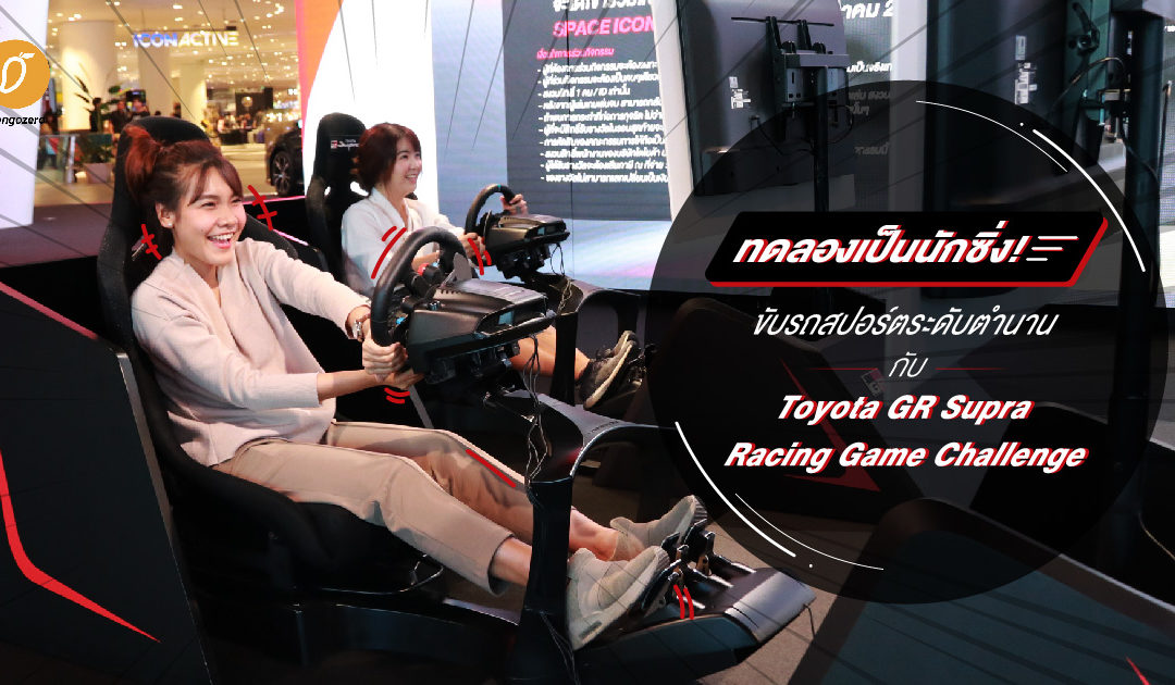 ทดลองเป็นนักซิ่ง! ขับรถสปอร์ตระดับตำนานกับ Toyota GR Supra Racing Game Challenge