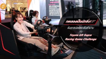 ทดลองเป็นนักซิ่ง! ขับรถสปอร์ตระดับตำนานกับ Toyota GR Supra Racing Game Challenge