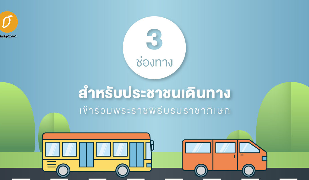 3 ช่องทางสำหรับประชาชนเดินทางเข้าร่วมพระราชพิธีบรมราชาภิเษก