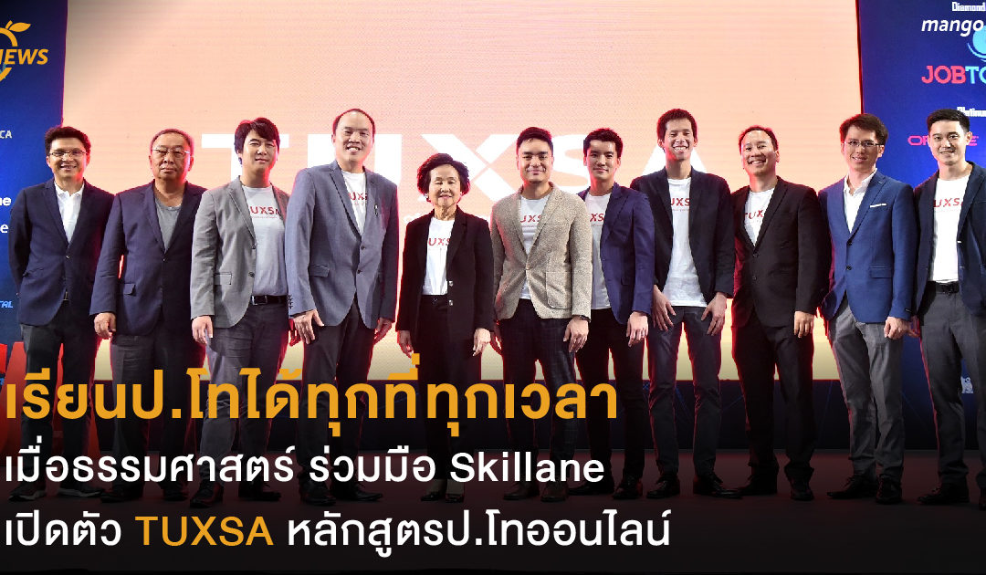 เรียนป.โทได้ทุกที่ทุกเวลา เมื่อธรรมศาสตร์ ร่วมมือ Skillane เปิดตัว TUXSA หลักสูตรป.โทออนไลน์