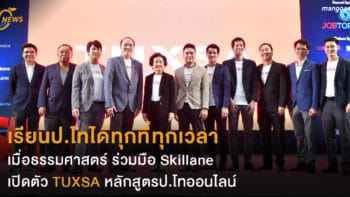 เรียนป.โทได้ทุกที่ทุกเวลา เมื่อธรรมศาสตร์ ร่วมมือ Skillane เปิดตัว TUXSA หลักสูตรป.โทออนไลน์