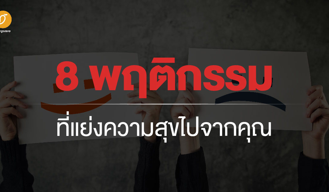 8 พฤติกรรมที่แย่งความสุขไปจากคุณ