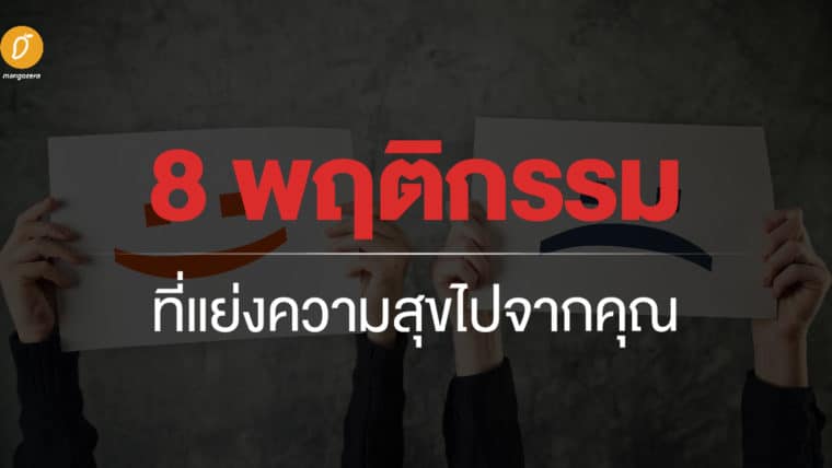 8 พฤติกรรมที่แย่งความสุขไปจากคุณ