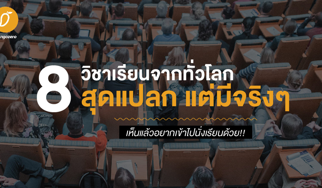 8 วิชาเรียนสุดแปลกแต่มีจริงจากทั่วโลก เห็นแล้วอยากเข้าไปนั่งเรียนด้วย