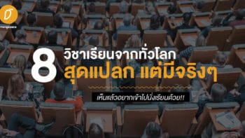 8 วิชาเรียนสุดแปลกแต่มีจริงจากทั่วโลก เห็นแล้วอยากเข้าไปนั่งเรียนด้วย