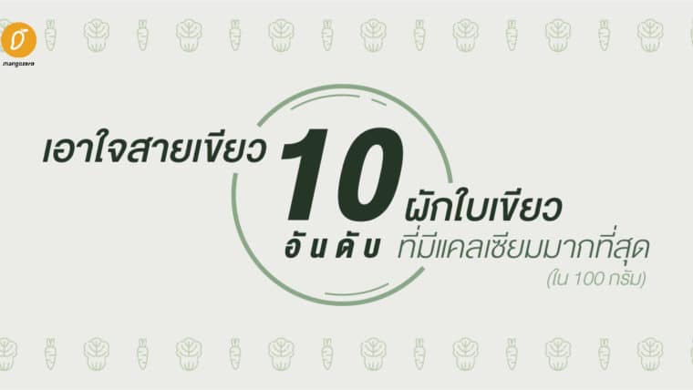 เอาใจสายเขียว 10 อันดับ ผักใบเขียวที่มีแคลเซียมมากที่สุด (ใน 100 กรัม)