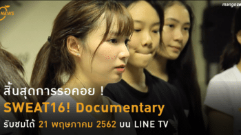 :: สิ้นสุดการรอคอย SWEAT16! Documentary รับชมได้  21 พฤษภาคม 2562 บน LINE TV::