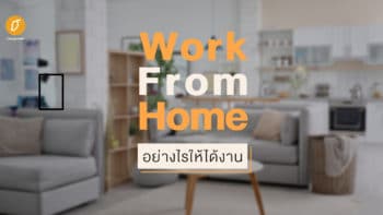 Work From Home อย่างไรให้ได้งาน