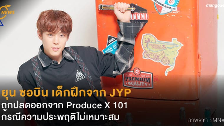 ยุน ซอบิน เด็กฝึกจาก JYP ถูกปลดออกจาก Produce X 101 กรณีความประพฤติไม่เหมาะสม