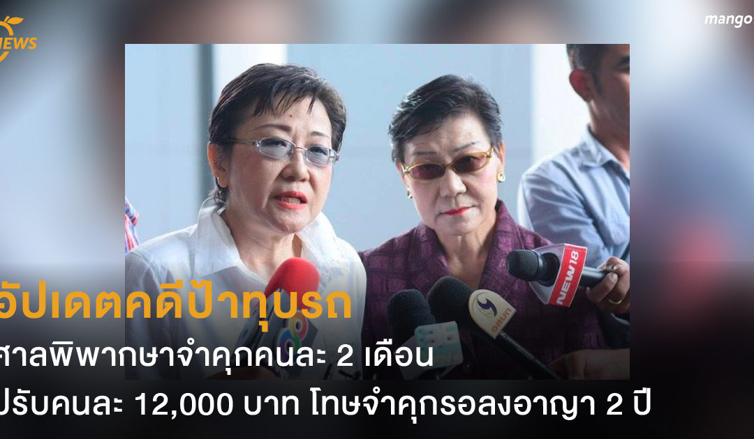 อัปเดตคดีป้าทุบรถ ศาลพิพากษาจำคุกคนละ 2 เดือน ปรับคนละ 12,000 บาท โทษจำคุกรอลงอาญา 2 ปี