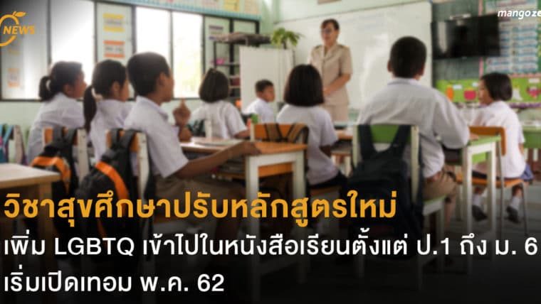 วิชาสุขศึกษาปรับหลักสูตรใหม่ เพิ่ม LGBTQ เข้าไปในหนังสือเรียนตั้งแต่ ป.1 ถึง ม. 6 เริ่มเปิดเทอม พ.ค. 62