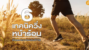 6 เทคนิควิ่งหน้าร้อนให้ปลอดภัย นักวิ่งคนไหนก็ทำได้