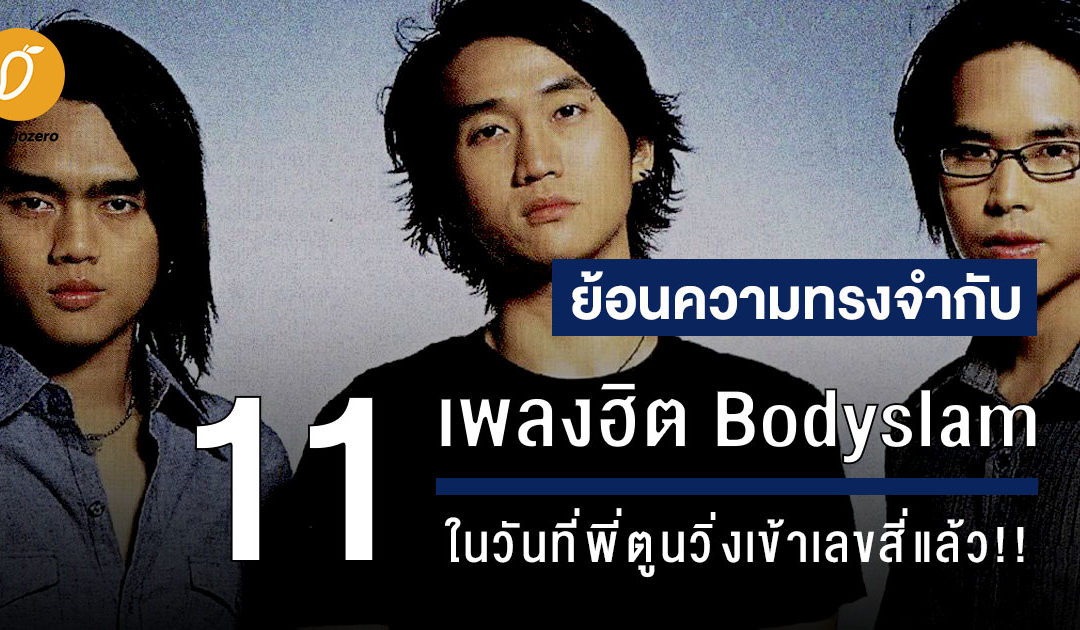 ย้อนความทรงจำกับ 11 เพลงฮิต Bodyslam ในวันที่พี่ตูนวิ่งเข้าเลขสี่แล้ว!!