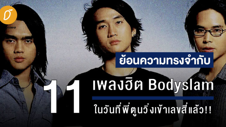 ย้อนความทรงจำกับ 11 เพลงฮิต Bodyslam ในวันที่พี่ตูนวิ่งเข้าเลขสี่แล้ว!!