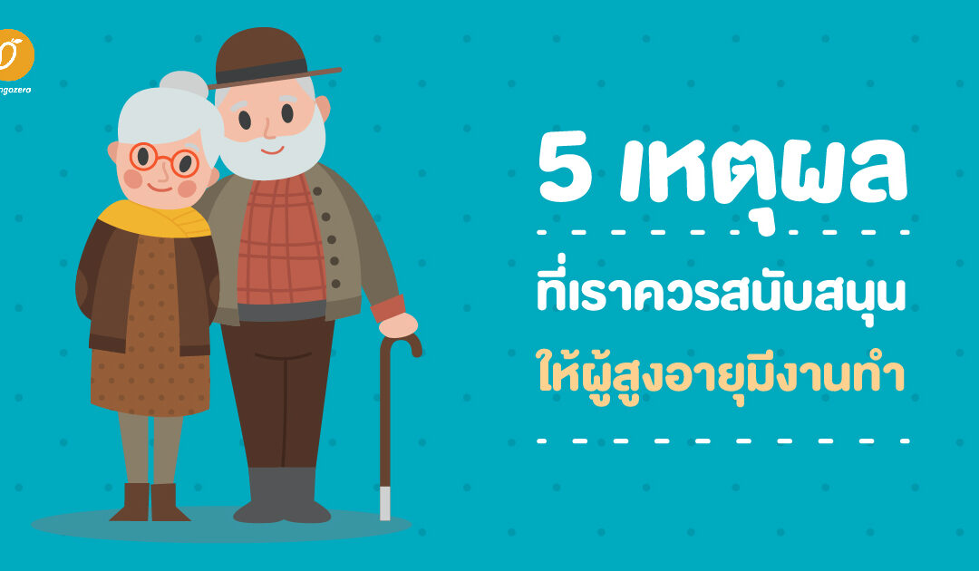 5 เหตุผลที่เราควรสนับสนุนให้ผู้สูงอายุมีงานทำ