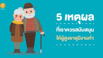 5 เหตุผลที่เราควรสนับสนุนให้ผู้สูงอายุมีงานทำ