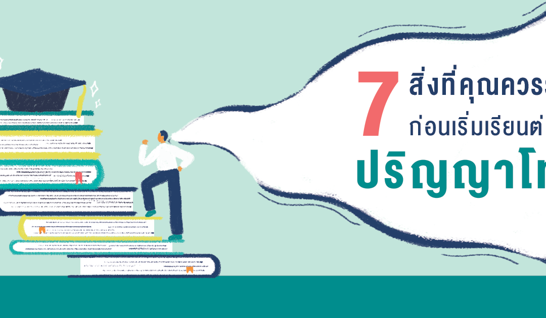 7 สิ่งที่คุณควรรู้ก่อนเริ่มเรียนต่อปริญญาโท