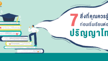 7 สิ่งที่คุณควรรู้ก่อนเริ่มเรียนต่อปริญญาโท