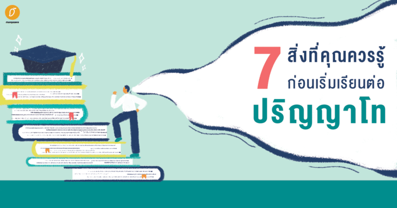 7 สิ่งที่คุณควรรู้ก่อนเริ่มเรียนต่อปริญญาโท