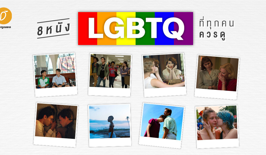 8 หนัง LGBTQ ที่ทุกคนควรดู