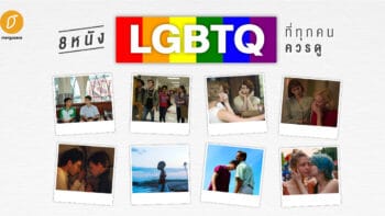 8 หนัง LGBTQ ที่ทุกคนควรดู