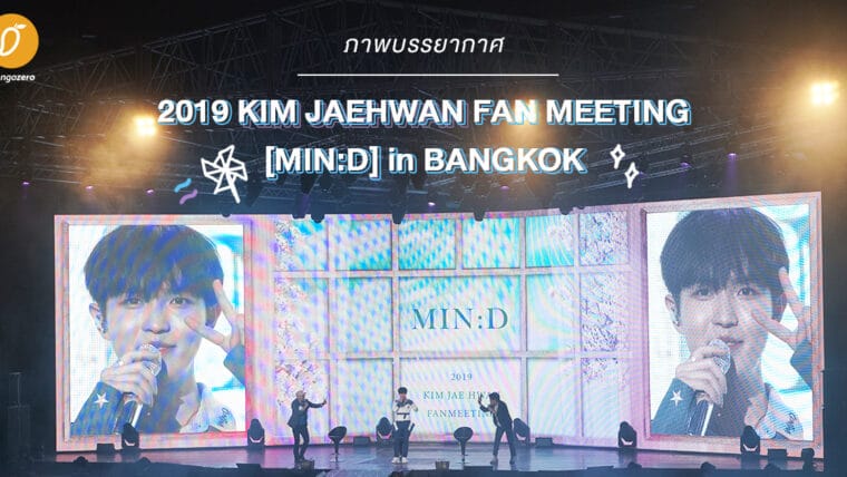 รวมภาพบรรยากาศ 2019 KIM JAEHWAN FAN MEETING [MIN:D] in BANGKOK แฟนมีตติ้งเดี่ยวในไทยครั้งแรกของ 
