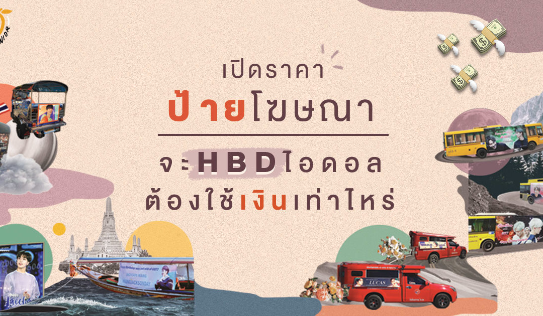 เปิดราคาป้ายโฆษณา จะ HBD ไอดอล ต้องใช้เงินเท่าไหร่?