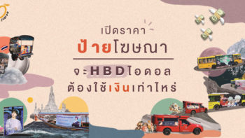 เปิดราคาป้ายโฆษณา จะ HBD ไอดอล ต้องใช้เงินเท่าไหร่?