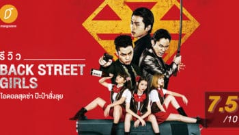 รีวิว Back Street Girls ไอดอลสุดซ่า ป๊ะป๋าสั่งลุย