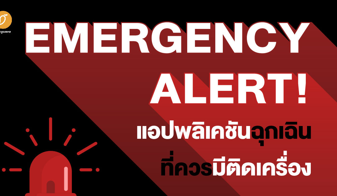 Emergency Alert! แอปพลิเคชันฉุกเฉินที่ควรมีติดเครื่อง