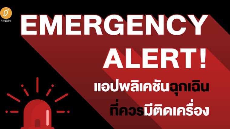 Emergency Alert! แอปพลิเคชันฉุกเฉินที่ควรมีติดเครื่อง