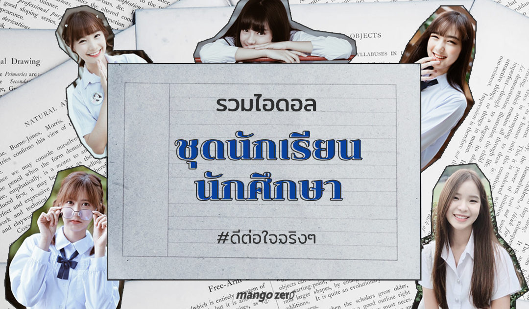 รวมไอดอลชุดนักเรียนนักศึกษา #ดีต่อใจจริงๆ