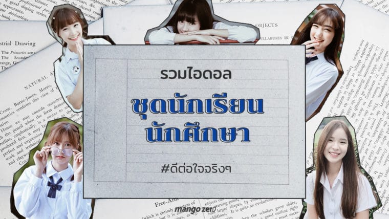 รวมไอดอลชุดนักเรียนนักศึกษา #ดีต่อใจจริงๆ