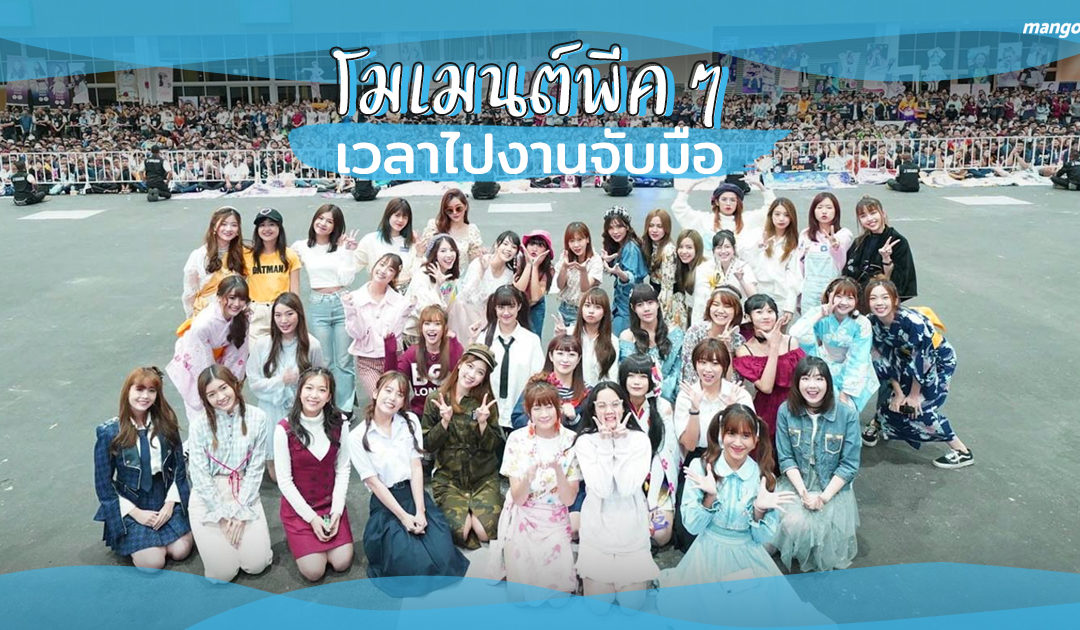 โมเมนต์พีคๆ เวลาไปงานจับมือ BNK48 !!