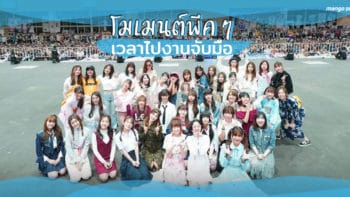 โมเมนต์พีคๆ เวลาไปงานจับมือ BNK48 !!