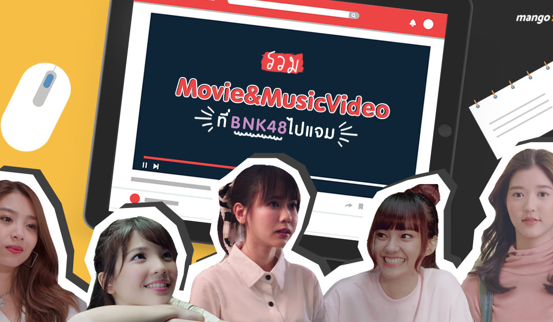 รวม Movie & Music Video ที่ BNK48 ได้ไปแจม