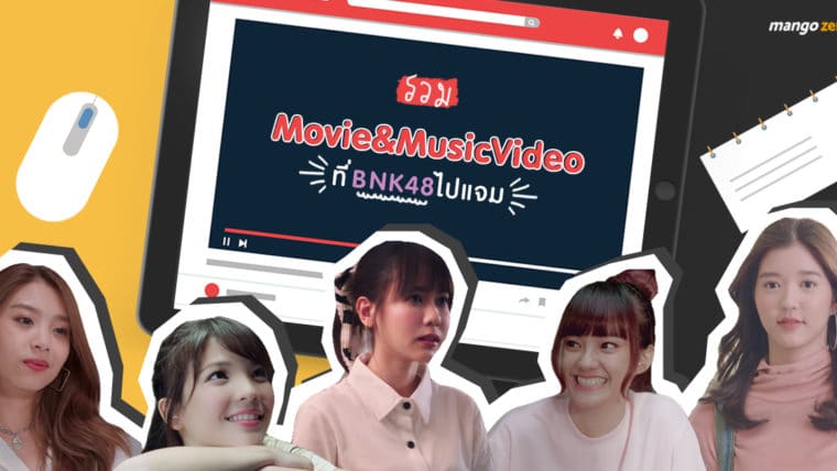 รวม Movie & Music Video ที่ BNK48 ได้ไปแจม