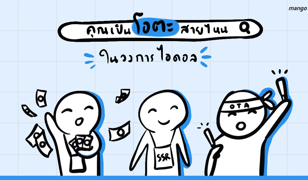 คุณเป็นโอตะสายไหนในวงการไอดอลกันนะ