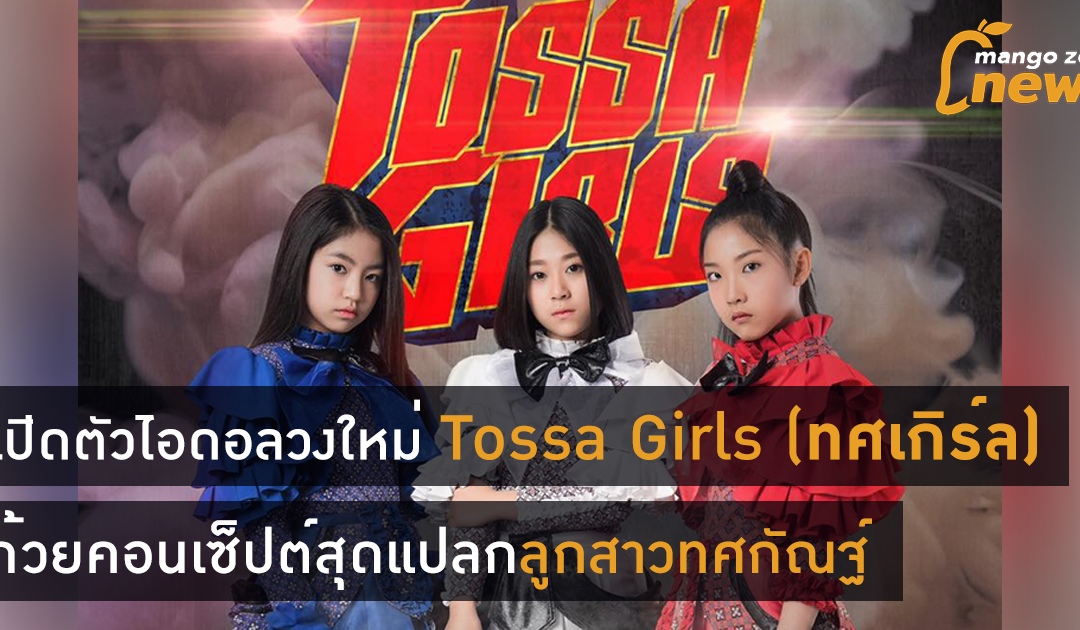 เปิดตัวไอดอลวงใหม่ Tossa Girls (ทศเกิร์ล) ด้วยคอนเซ็ปต์สุดแปลกใหม่ “ลูกสาวทศกัณฐ์”