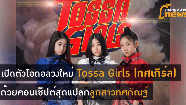 เปิดตัวไอดอลวงใหม่ Tossa Girls (ทศเกิร์ล) ด้วยคอนเซ็ปต์สุดแปลกใหม่ 